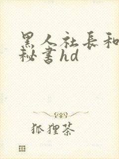 黑人社长和人妻秘书hd