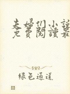 夫妇们小说全文免费阅读最新章节