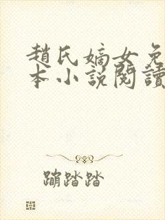 赵氏嫡女免费全本小说阅读