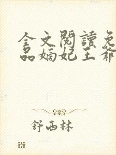 全文阅读免费医品嫡妃王爷请纳妾封面