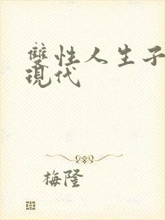 双性人生子小说现代封面