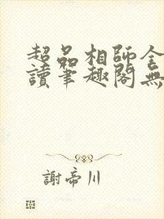 超品相师全文阅读笔趣阁无弹窗