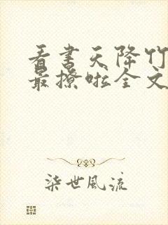 看书天降竹马他最撩啦全文阅读