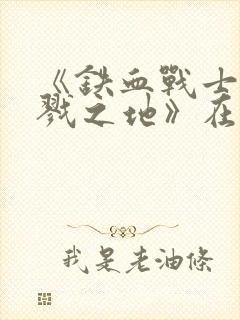 《铁血战士:杀戮之地》在线观看