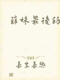 薛姝最后的结局