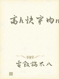 高h快穿肉np