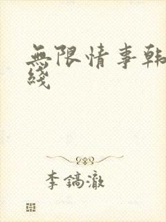 无限情事韩国在线