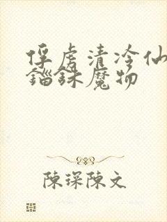 俘虏清冷仙司 锱铢魔物