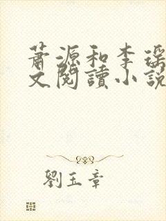 萧源和李瑶光全文阅读小说