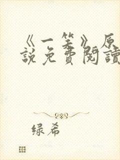 《一笑》原著小说免费阅读封面