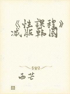 《性课程》未删减版韩国封面