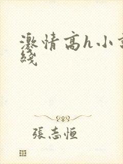 激情高h小说在线