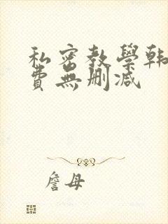 私密教学韩漫免费无删减封面