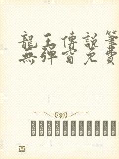 龙王传说笔趣阁无弹窗免费阅读