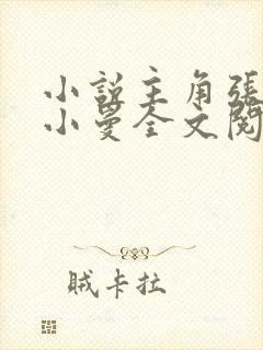 小说主角张奕李小曼全文阅读封面