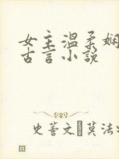 女主温柔娴静的古言小说