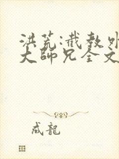 洪荒:截教外门大师兄全文免费阅读