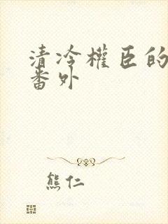 清冷权臣的逃婢番外