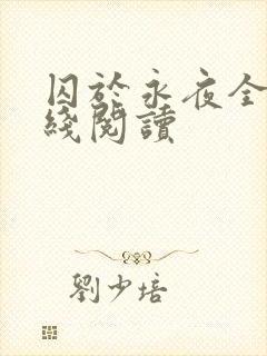 囚于永夜全文在线阅读封面