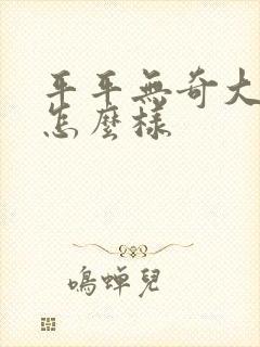 平平无奇大师兄怎么样封面