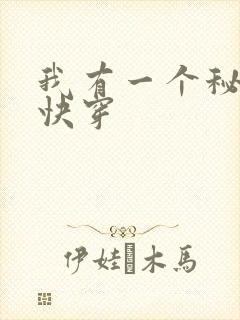 我有一个秘密 快穿