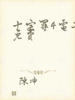 十宗罪4电子书免费封面