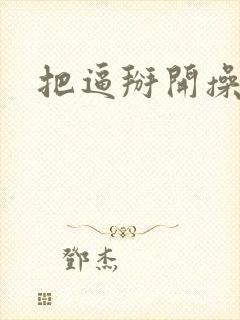 把逼掰开操死你封面