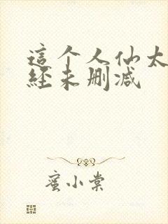 这个人仙太过正经未删减封面