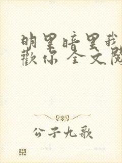 明里暗里我都喜欢你 全文阅读