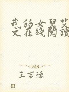 我的女儿艾乔全文在线阅读