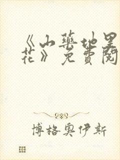 《山药地里的校花》免费阅读入口