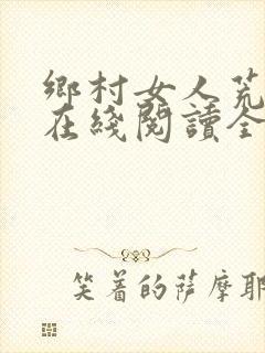 乡村女人荒小说在线阅读全文