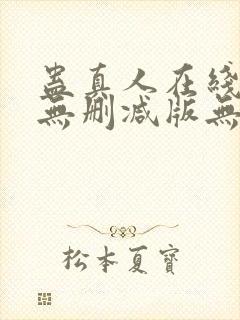 蛊真人在线阅读无删减版无弹窗