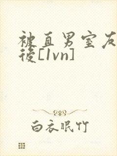 被直男室友撸了后[1vn]封面