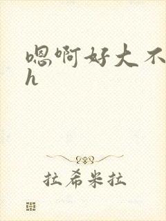 嗯啊好大不要啊h封面