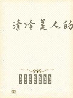 清冷美人的堕落