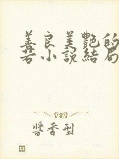 善良美艳的柳梦若小说结局