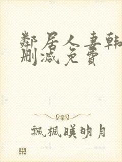 邻居人妻韩漫无删减免费