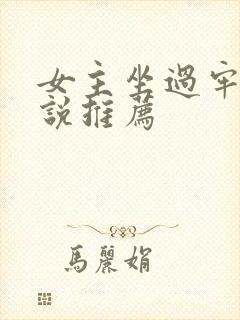 女主坐过牢的小说推荐