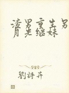 渣男重生另娶白月光继妹