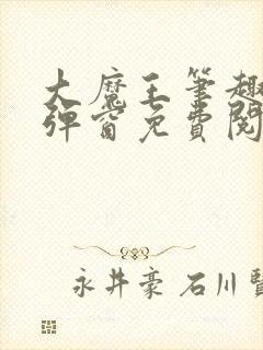 大魔王笔趣阁无弹窗免费阅读