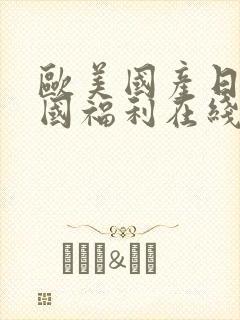 欧美国产日本韩国福利在线观看封面