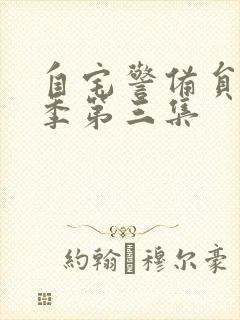 自宅警备员第一季第三集