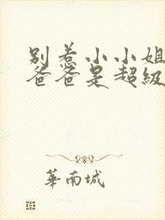 别惹小小姐,她爸爸是超级女儿奴封面