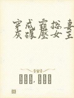 穿成霸总妻我炮灰碾压女主角免费阅读封面