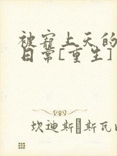 被宠上天的豪门日常[重生]