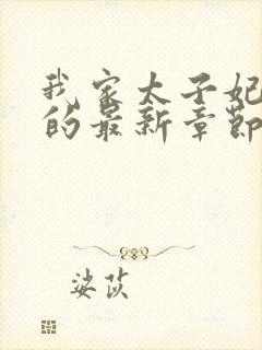 我家太子妃超凶的最新章节封面