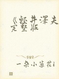 《轻井泽夫人》完整版