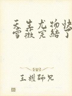 天生尤物快穿苏雪薇完结了吗