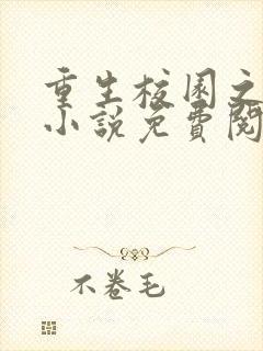 重生校园之商女小说免费阅读全文